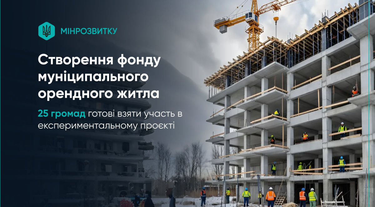 25 громад готові взяти участь в експериментальному проєкті зі створення фонду муніципального орендного житла