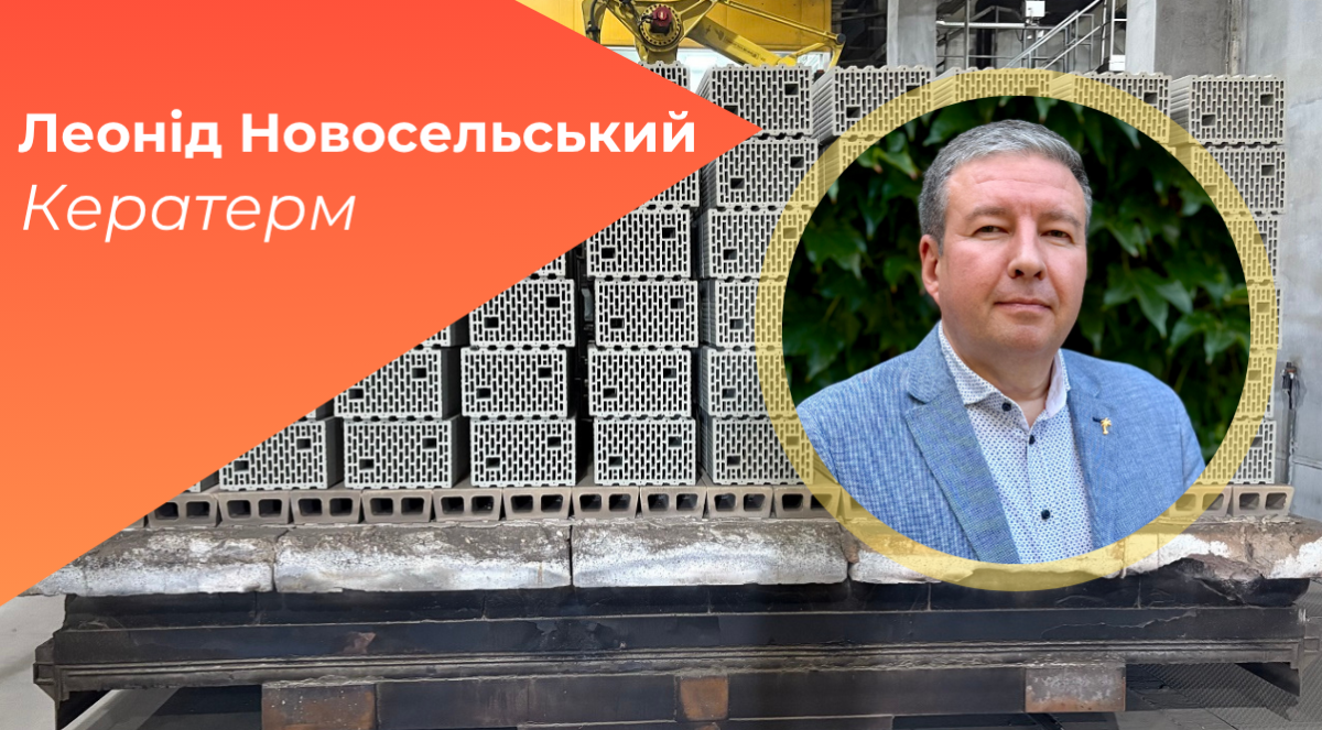 Леонід Новосельський, «Кератерм»: Ми плануємо нарощувати потужності та бути готовими до стрімкого зростання
