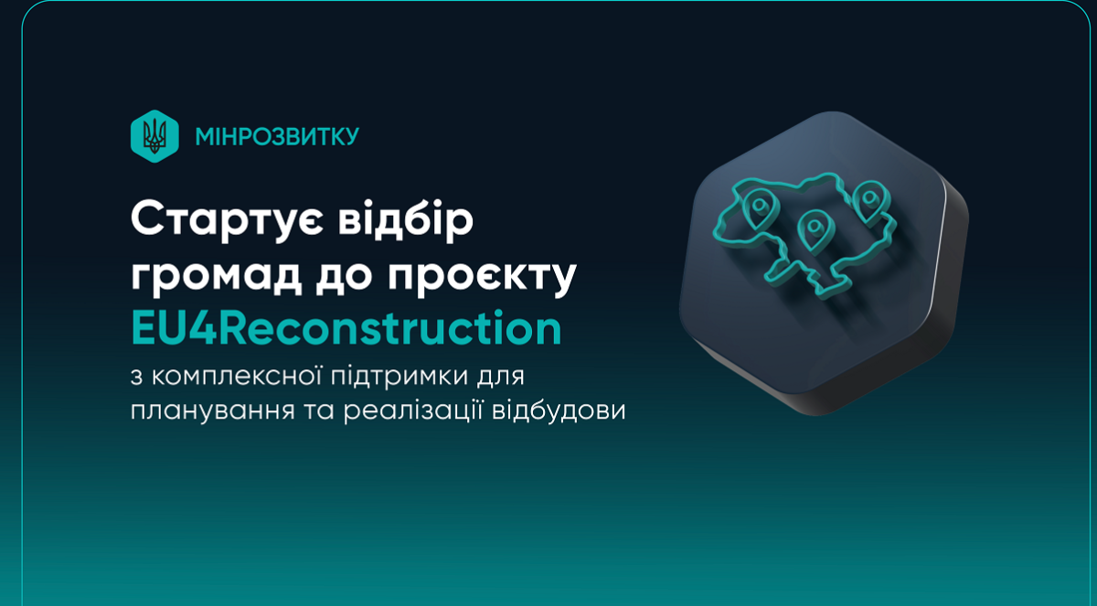 Стартує відбір громад до проєкту EU4Reconstruction з комплексної підтримки відбудови
