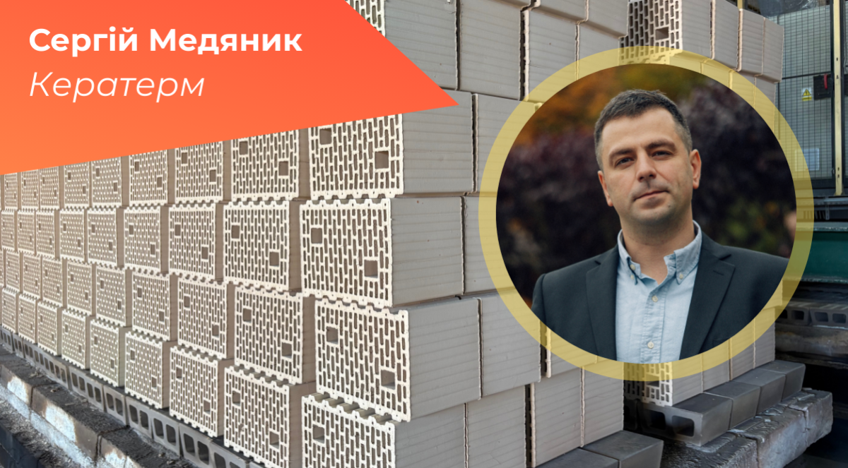 Сергій Медяник, «Кератерм»: Нашу продукцію створено для зведення нового житла швидкими темпами