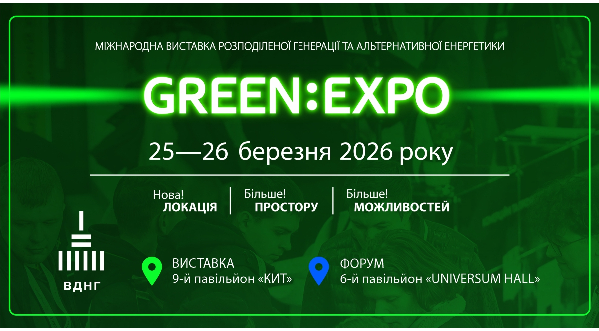 Виставка GREEN EXPO: оновлено локацію заходу
