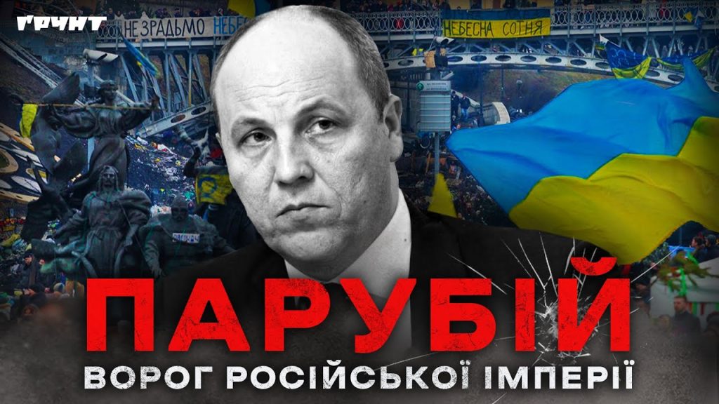 Парубій Де Зараз: актуальная информация о жизни и деятельности