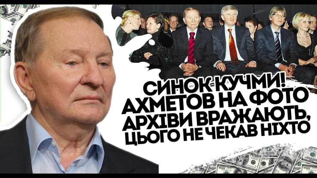 Ахметов Сын Кучмы: Биография, Личная Жизнь и Карьера