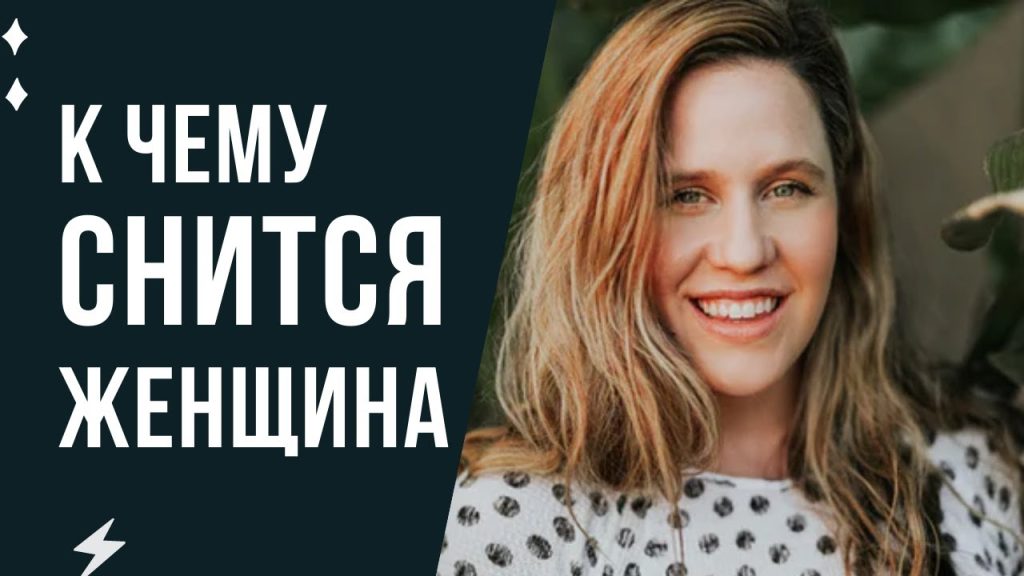 К Чему Снится Кал Женщине: Толкование и Значение Сновидения