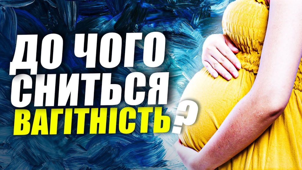 До Чого Сниться Вагітність: тлумачення сновидінь та їх значення