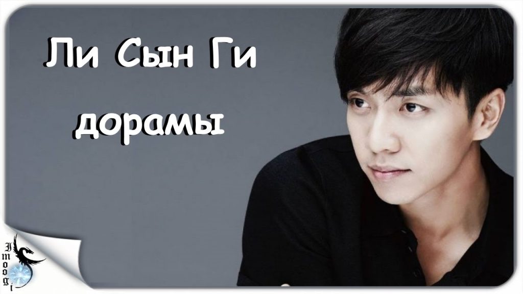 Ли Сын Ги: путь к славе и личная жизнь корейского актёра и певца