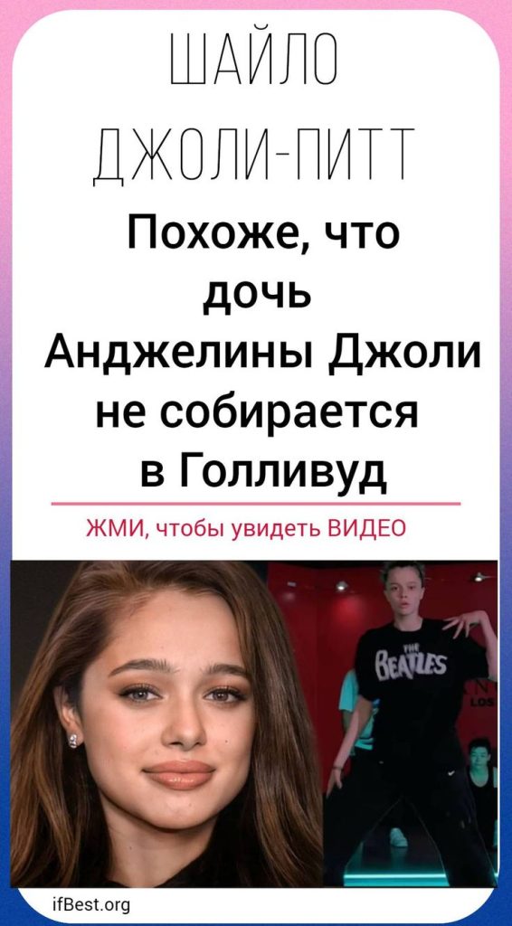 Дочь Анджелины Джоли Шайло Джоли-Питт: путь к самостоятельности и творчеству