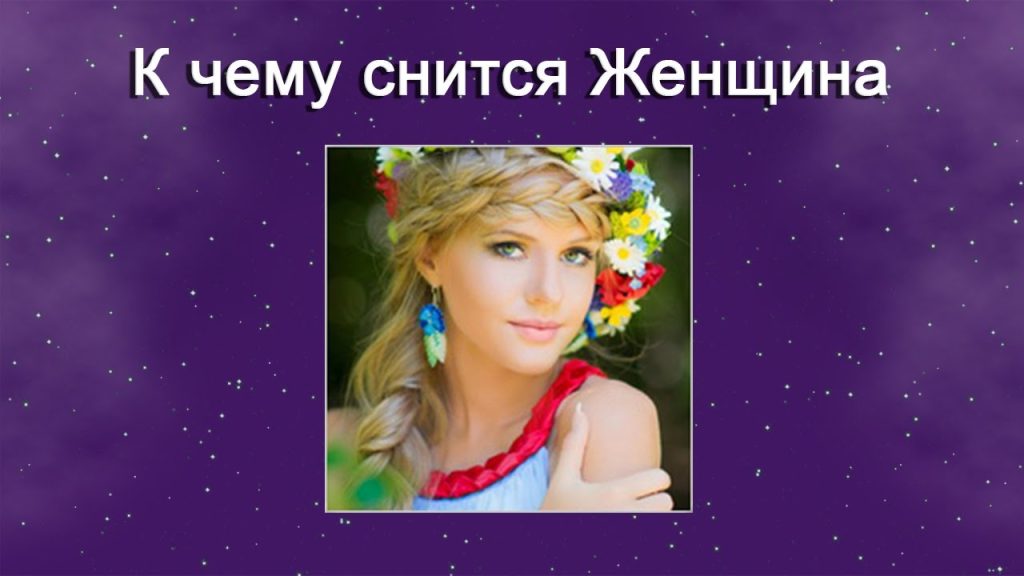 К Чему Снится Кал Женщине: Толкование и Значение Сновидения