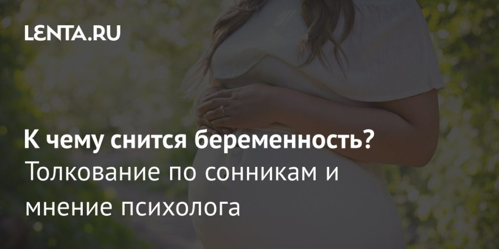 К Чему Снится Беременность: Толкования и Значения Снов