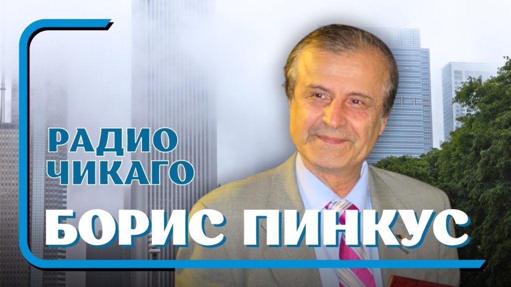 Борис Пинкус: жизненный путь и ключевые достижения