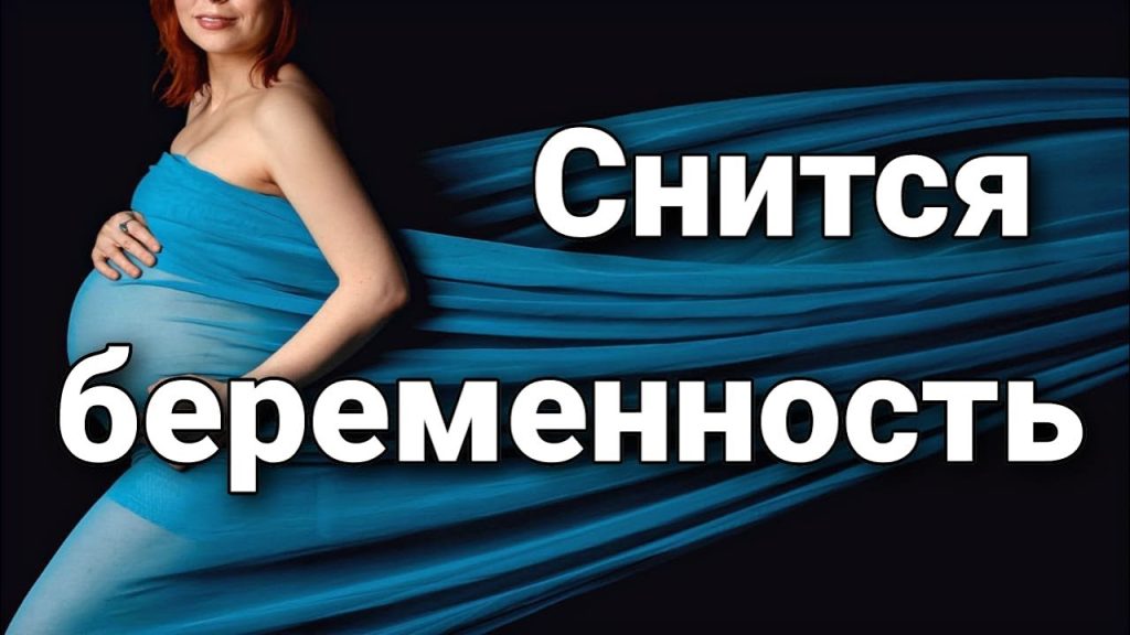 К Чему Снится Беременность: Толкования и Значения Снов