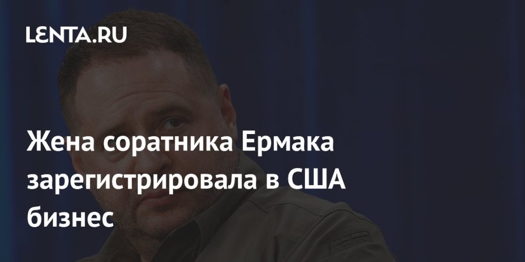 Бывшая Жена Андрей Ермак Жена: Личная Жизнь и Биография