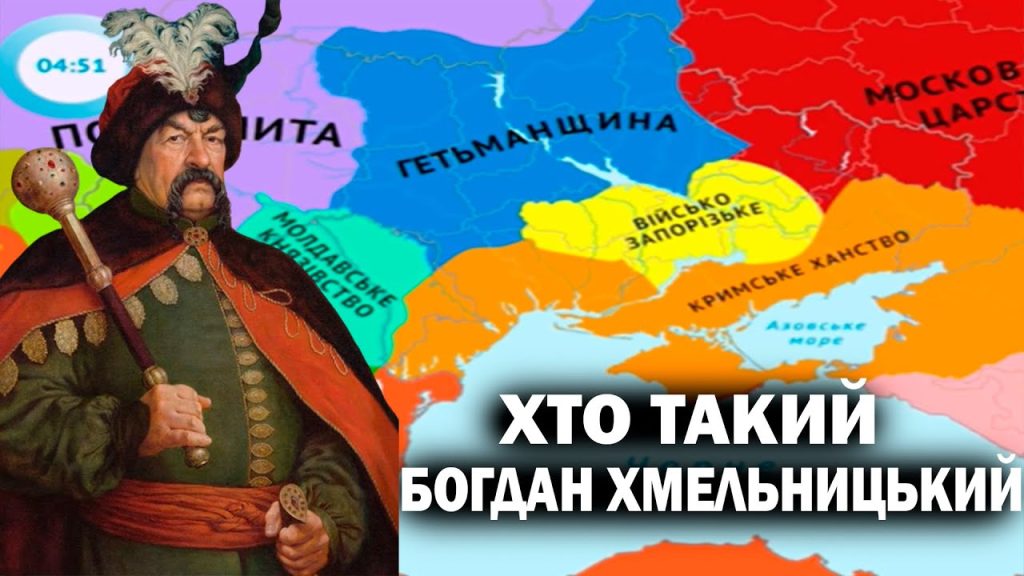 Хто Такий Богдан Хмельницький: життя, діяльність і спадщина