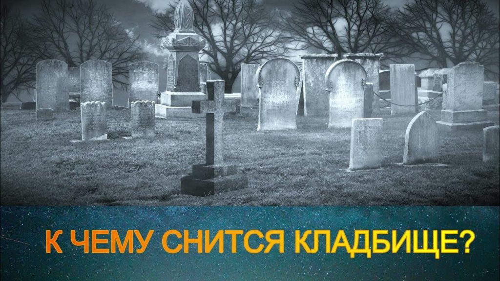 К Чему Снится Кладбище: Значение и Толкования Снов