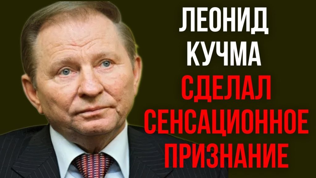 Леонид Кучма Настоящая Фамилия и Биография