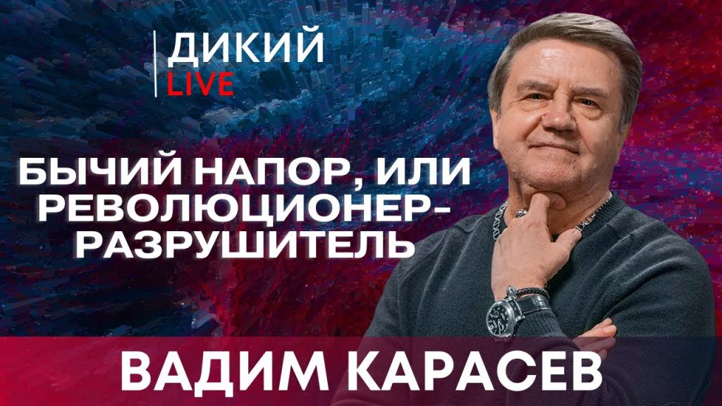 Вадим Карасев Где Сейчас: Биография, Личная Жизнь и Карьера