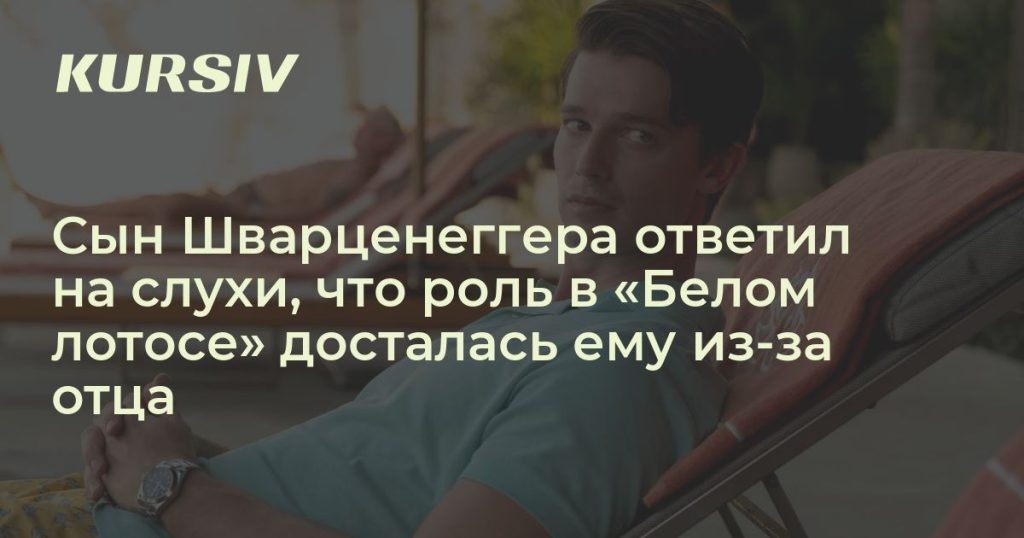 Сын Шварценеггера – Патрик Шварценеггер: биография, карьера и личная жизнь