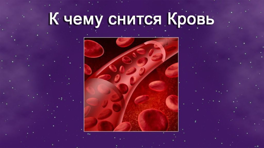 К Чему Снится Кровь: значение и толкование сна