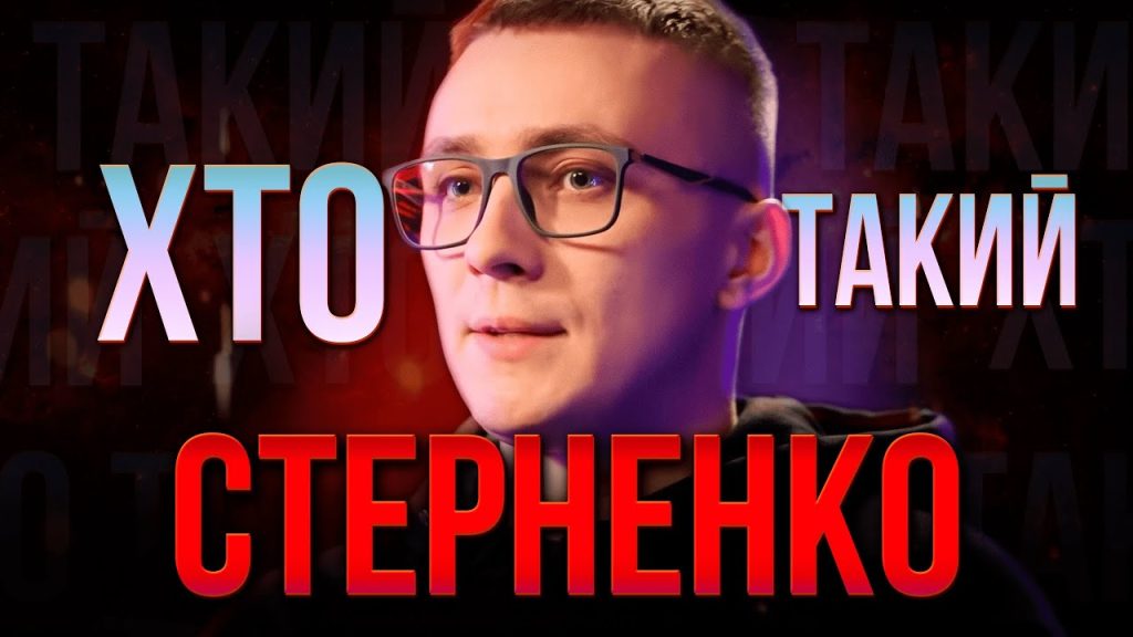 Хто Такий Стерненко: біографія, кар'єра та особисте життя