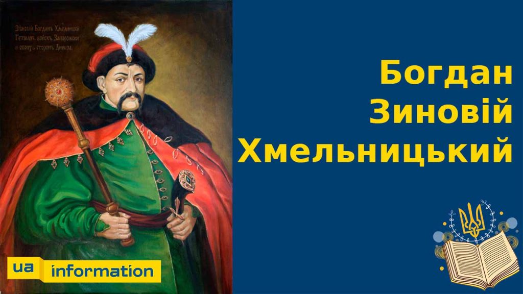 Хто Такий Богдан Хмельницький: життя, діяльність і спадщина