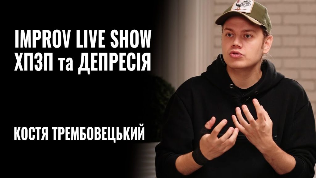 Костя Трембовецький Колишня Дружина: подробности личной жизни, биография и карьера
