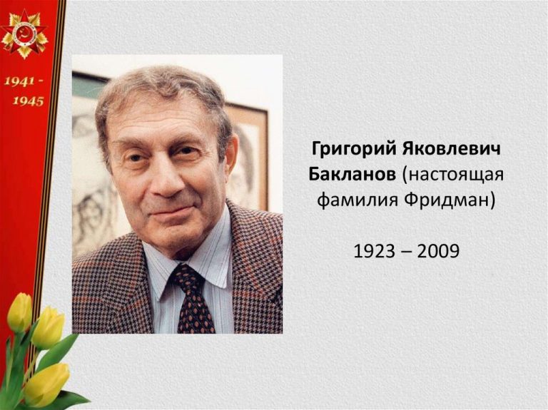 Григорий Бакланов Родители Фото: биография, семья и карьера