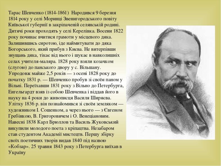 Біографія Тараса Шевченка: життя, творчість і спадщина