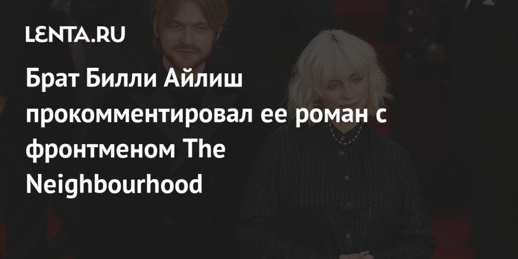 Брат Билли Айлиш: факты о Финнеасе О’Коннелле и его влиянии на музыку сестры