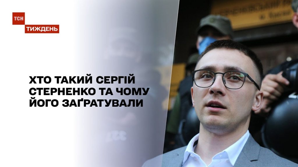 Хто Такий Стерненко: біографія, кар'єра та особисте життя