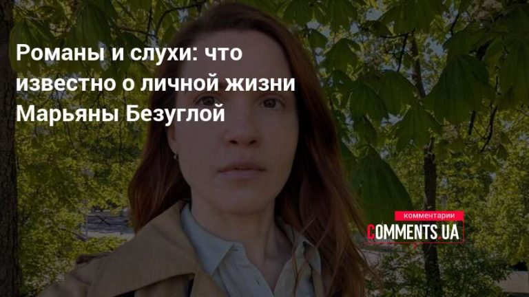 Марьяна Безуглая Муж Дети – биография, личная жизнь и карьера