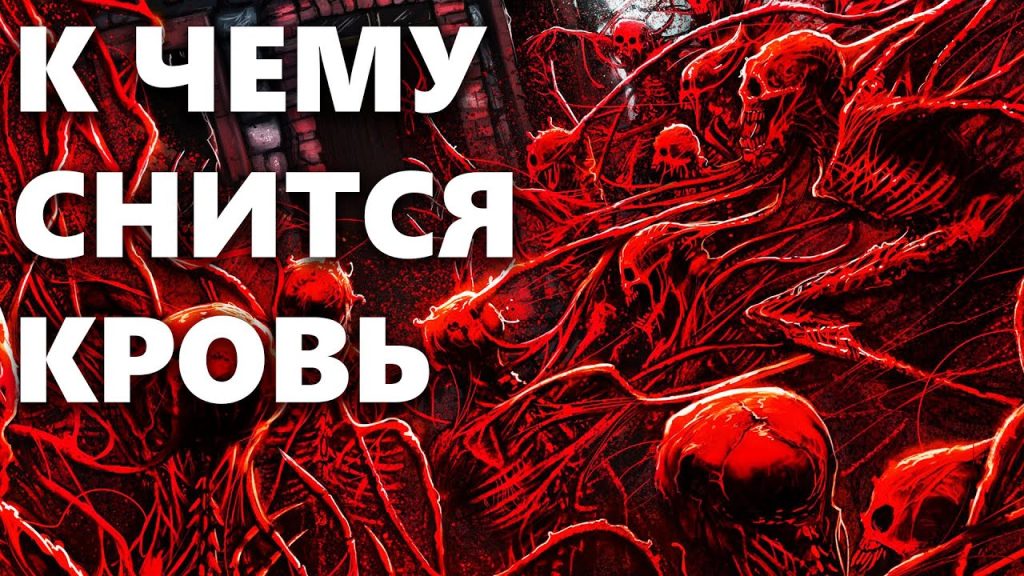 К Чему Снится Кровь: значение и толкование сна