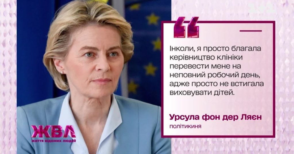 Урсула Фон Дер Ляєн: сколько у неё детей и как устроена её семья
