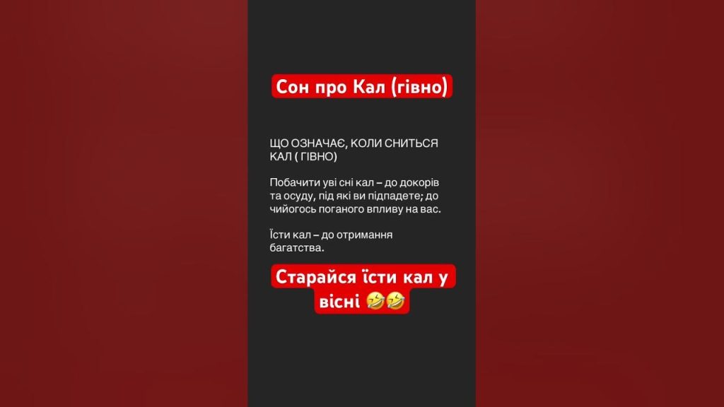 До Чого Сниться Свій Кал: Значення та Тлумачення Сновидінь