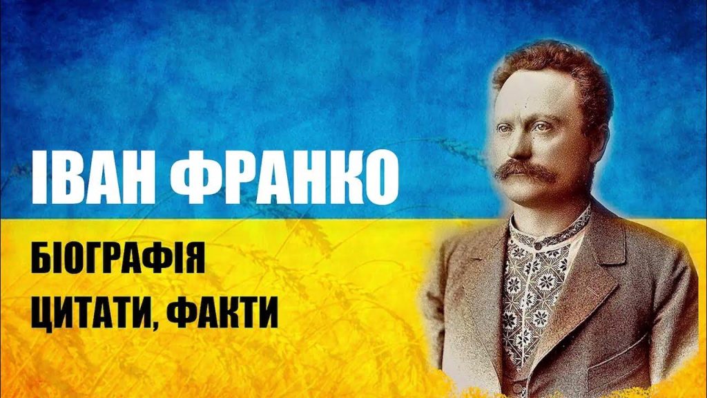 Іван Франко Біографія: життєвий шлях, творчість та особисте життя