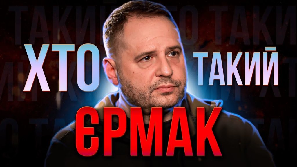 Хто Такий Єрмак: біографія, кар’єра та особисте життя
