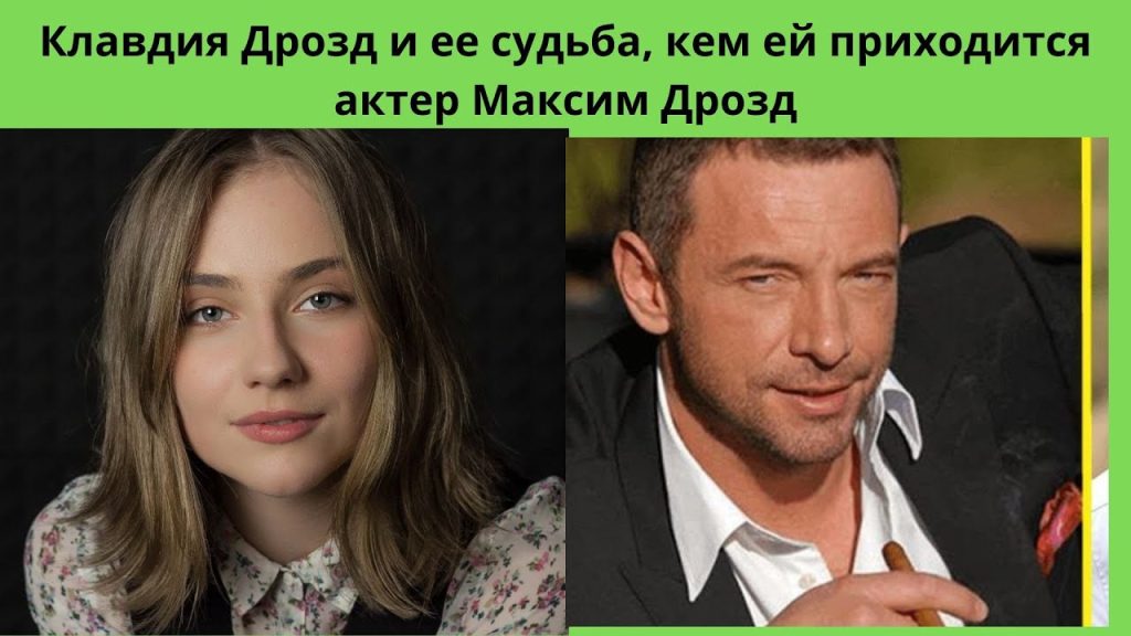 Клавдия Дрозд Муж: жизнь, карьера и личные отношения