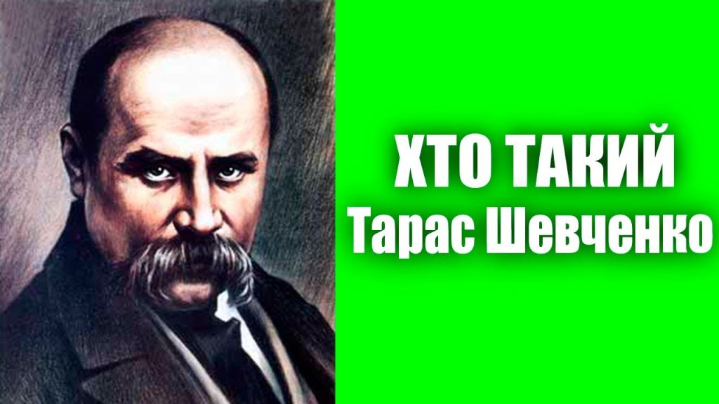 Хто Такий Тарас Шевченко: життєвий шлях, творчість та спадщина
