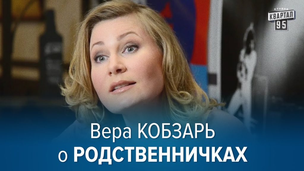 Вера Кобзарь Развод: подробности личной жизни и карьеры
