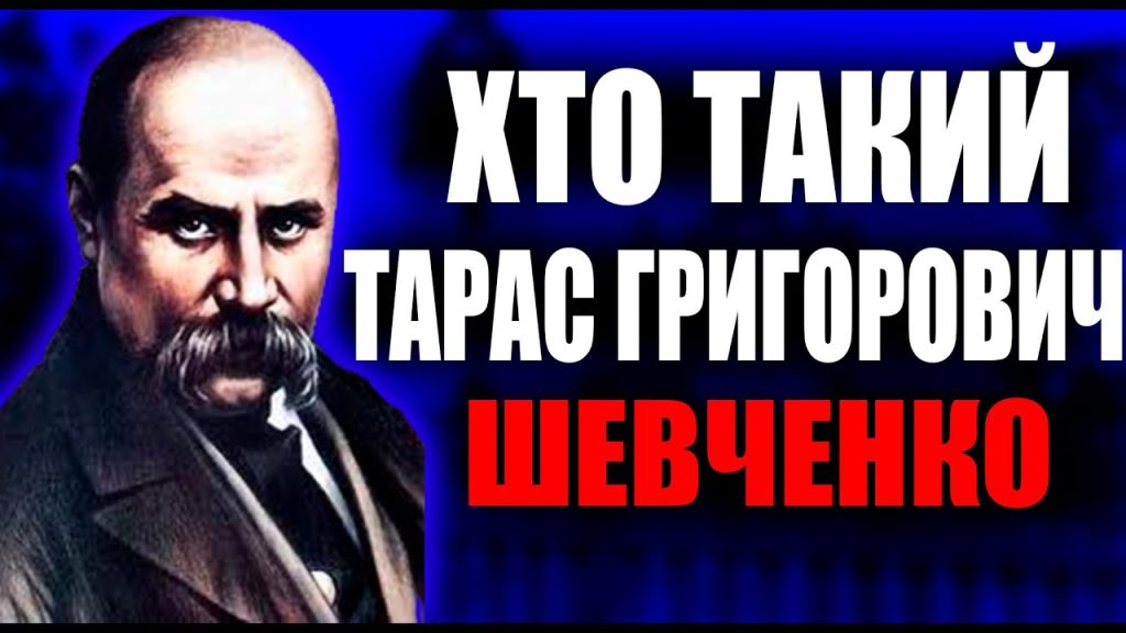 Хто Такий Тарас Шевченко: життєвий шлях, творчість та спадщина