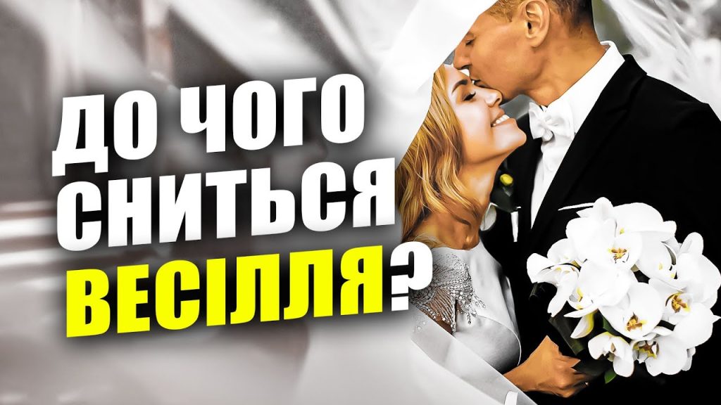 До Чого Сниться Весілля: подробное толкование сна и его значение